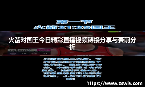 火箭对国王今日精彩直播视频链接分享与赛前分析