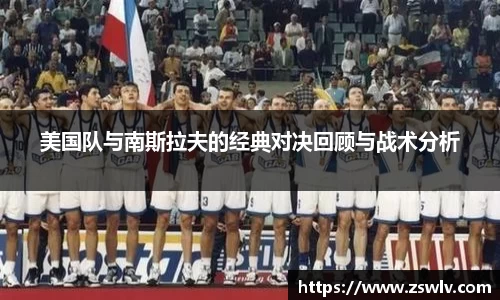 美国队与南斯拉夫的经典对决回顾与战术分析