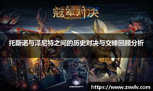 托斯诺与泽尼特之间的历史对决与交锋回顾分析