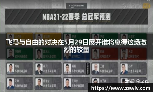 飞马与自由的对决在5月29日展开谁将赢得这场激烈的较量